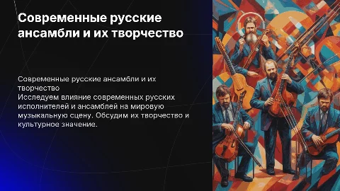 Современные русские исполнители и их творчество