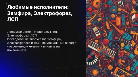 презентация о любимых исполнителях: Земфира Электрофорез и лсп