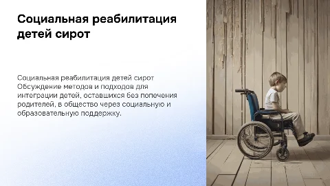 Социальная реабилитация детей сирот: методы и подходы