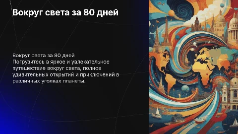 Вокруг света за 80 дней: Веселое путешествие