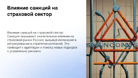 Влияние санкций на страховой рынок россии