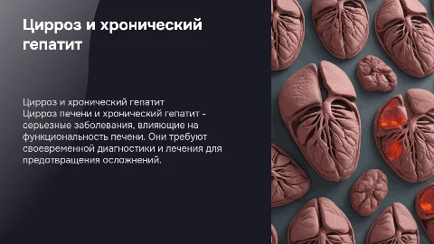 цирроз печени и хронический гепатит