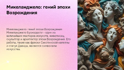 микеланджело