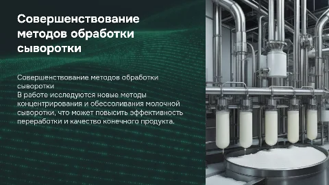Совершенствование методов обессоливания молочной сыворотки