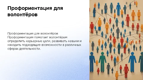 Профориентация для волонтёрского отряда