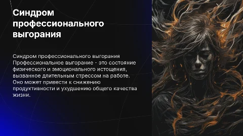 Синдром Профессиональное выгорание