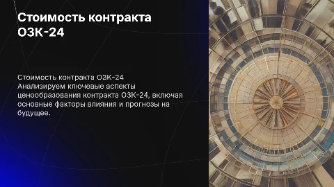 Стоимость контракта ОЗК-24