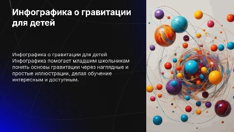 Инфографика о гравитации для младших школьников