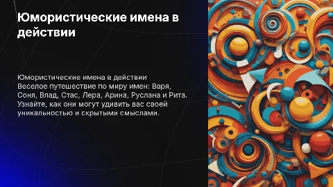 Юмористическая презентация: 8 имен с забавным текстом