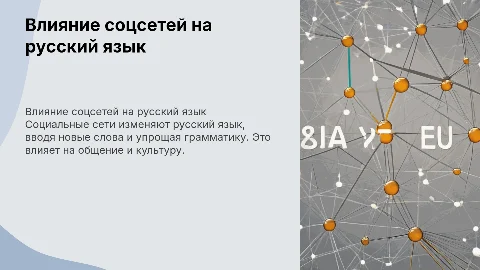как социальные сети влияют на русский язык