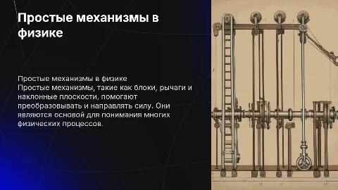 простые механизмы физика блоки рычаг наклонная плоскость