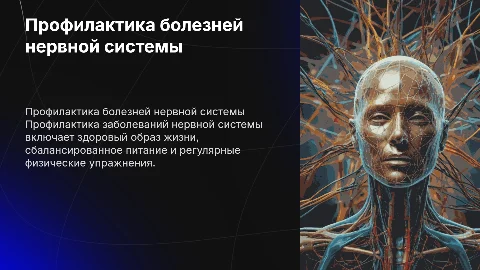 Профилактика заболеваний нервной системы