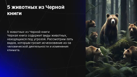 5 видов животных занесенных в черную книгу
