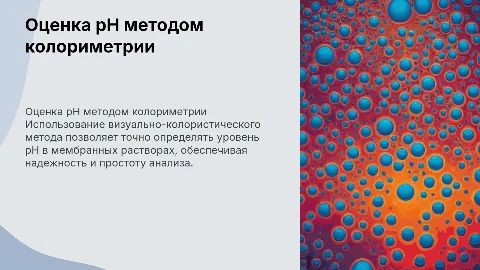 Оценка pH мембран с визуально-колористическим методом