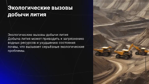 Проблема экологии при добыче лития