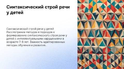Формирование синтаксического строя речи у детей с ОВЗ