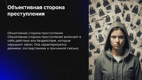 Объективная сторона преступления