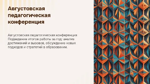 августовская педагогическая конференция об итогах работы за год