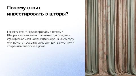 почему стоит потратиться на шторы в 2025 году?