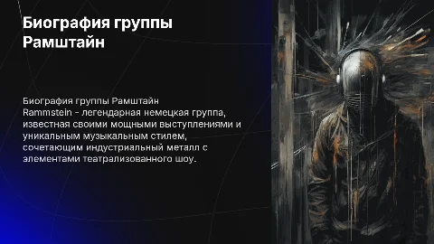 Биография группы Рамштайн