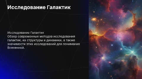Тема Работы Галактика