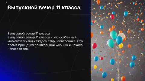 выпускной 11 класса