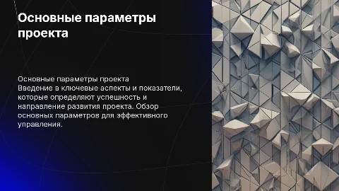 Основные параметры проекта