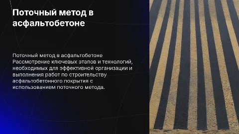 Организация и технология производства асфальтобетонного покрытия