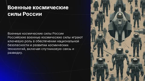 Военные космические силы России