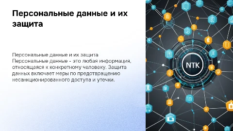 Что такое персональные данные, как обеспечить защиту персональных данных