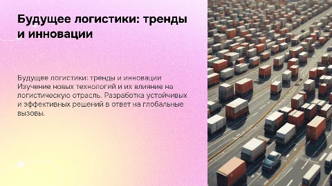 Будущее логистики: тренды и инновации