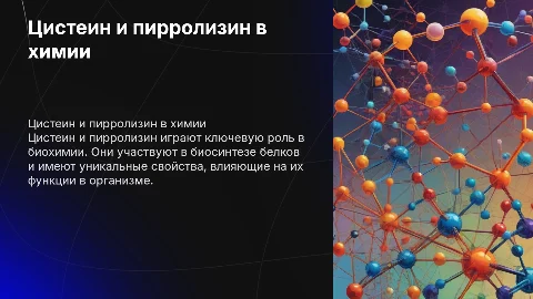 Цистеин, пирролизин в химии