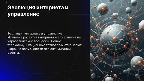 Эволюция интернета и новые телекоммуникационные возможности