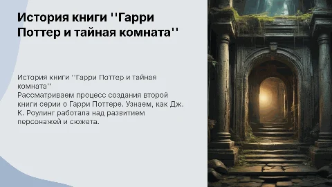история создания книги Гарри Поттер и тайная комната