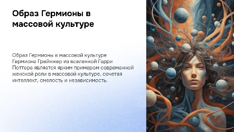 Образ женщины в массовой культуре: Гермиона Грейнжер