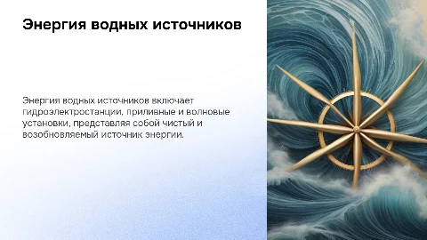 Энергия водных источников
