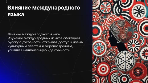 Влияние международного языка на духовность русской нации