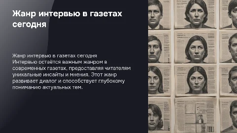 жанр интервью в современных газетах