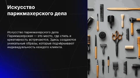 Парикмахерская