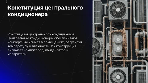 Конституция центрального кондиционера