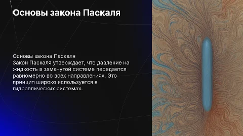 закон Паскаля