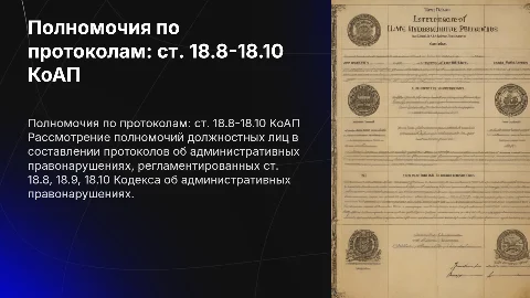 Полномочия должностных лиц по составлению протоколов КоАП