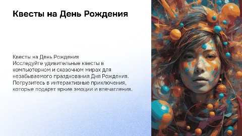 Квесты для Деня Рождения в Компьютерном и Сказочном мире
