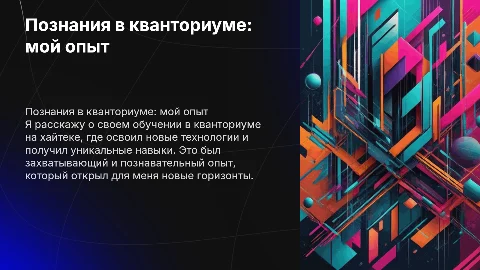 Как я прошел обучение в кванториуме на хайтеке