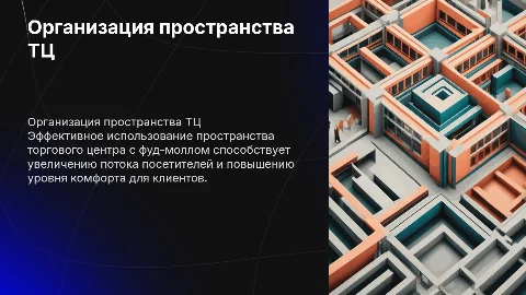 Организация пространства ТЦ с фуд-моллом