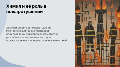 Химия в пожарной деятельности