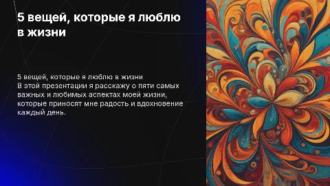 5 вещей, которые я больше всего люблю в жизни