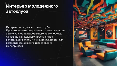 дипломный проект на тему разработка интерьера молодежного автоклуба