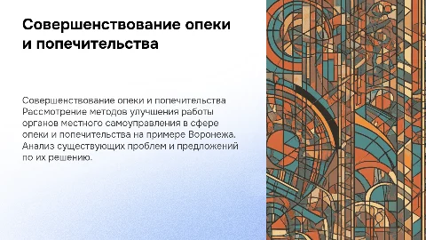 Совершенствование деятельности органов опеки в Воронеже