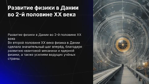 Развитие физики в Дании во 2-й половине XX века